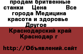  продам бритвенные станки  › Цена ­ 400 - Все города Медицина, красота и здоровье » Другое   . Краснодарский край,Краснодар г.